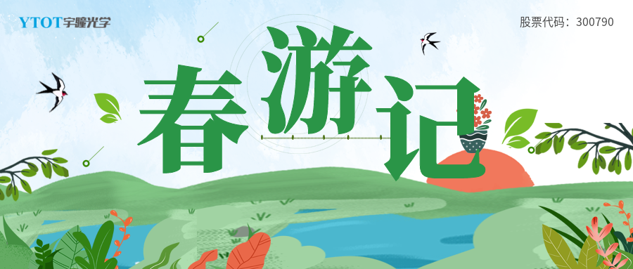 宇瞳光學(xué)部門(mén)春游合集