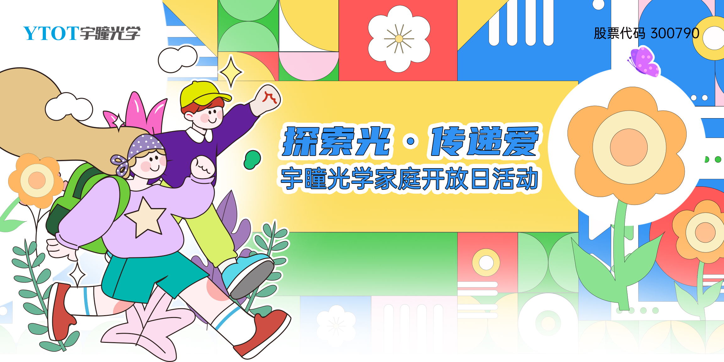 探索光，傳遞愛(ài) | 宇瞳光學(xué)家庭開(kāi)放日